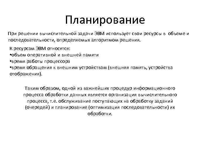 Планирование При решении вычислительной задачи ЭВМ использует свои ресурсы в объеме и последовательности, определяемых