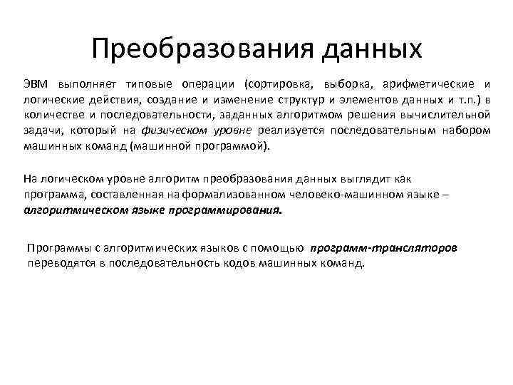 Преобразования данных ЭВМ выполняет типовые операции (сортировка, выборка, арифметические и логические действия, создание и