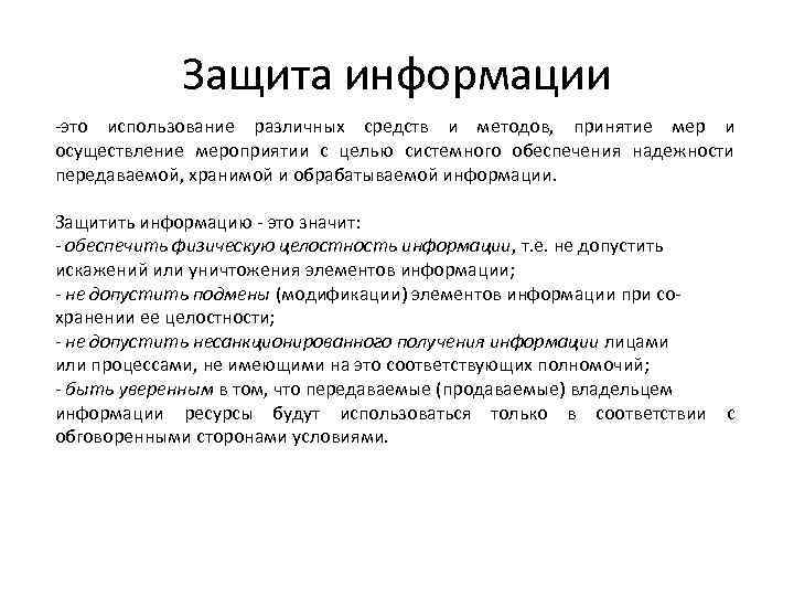 Защита информации -это использование различных средств и методов, принятие мер и осуществление мероприятии с