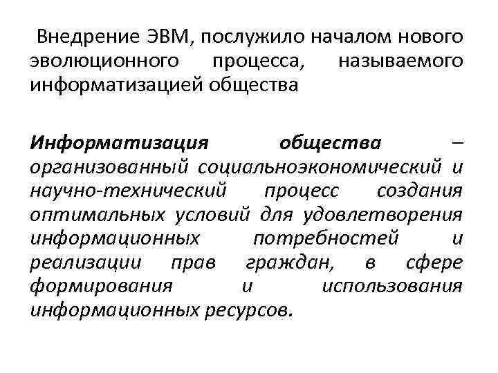 Внедрение ЭВМ, послужило началом нового эволюционного процесса, называемого информатизацией общества Информатизация общества – организованный