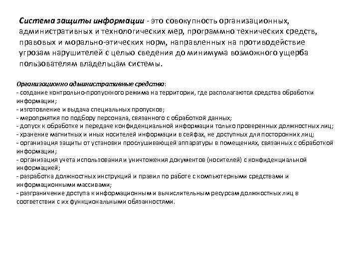 Система защиты информации - это совокупность организационных, административных и технологических мер, программно технических средств,