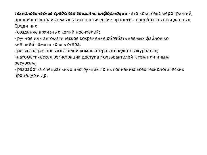 Технологические средства защиты информации - это комплекс мероприятий, органично встраиваемых в технологические процессы преобразования