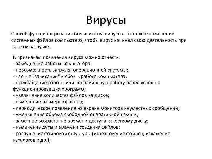 Вирусы Способ функционирования большинства вирусов - это такое изменение системных файлов компьютера, чтобы вирус