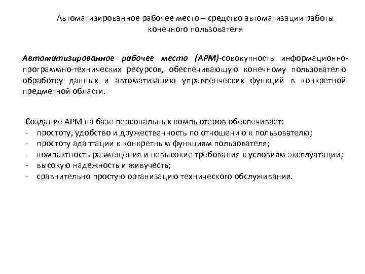 Автоматизированное рабочее место – средство автоматизации работы конечного пользователя Автоматизированное рабочее место (АРМ)-совокупность информационнопрограммно-технических