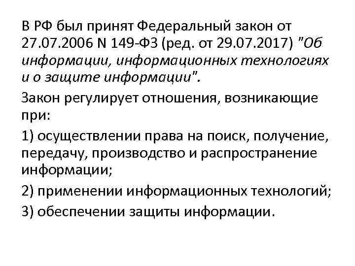 В РФ был принят Федеральный закон от 27. 07. 2006 N 149 -ФЗ (ред.