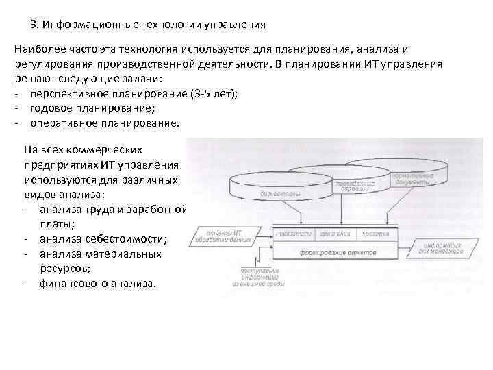 3. Информационные технологии управления Наиболее часто эта технология используется для планирования, анализа и регулирования