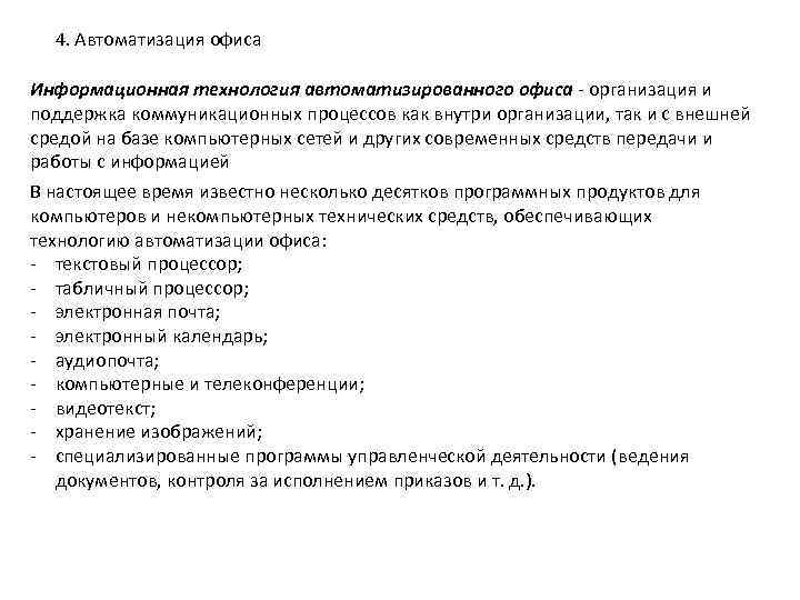 4. Автоматизация офиса Информационная технология автоматизированного офиса - организация и поддержка коммуникационных процессов как