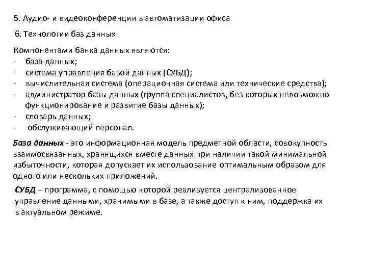 5. Аудио- и видеоконференции в автоматизации офиса 6. Технологии баз данных Компонентами банка данных