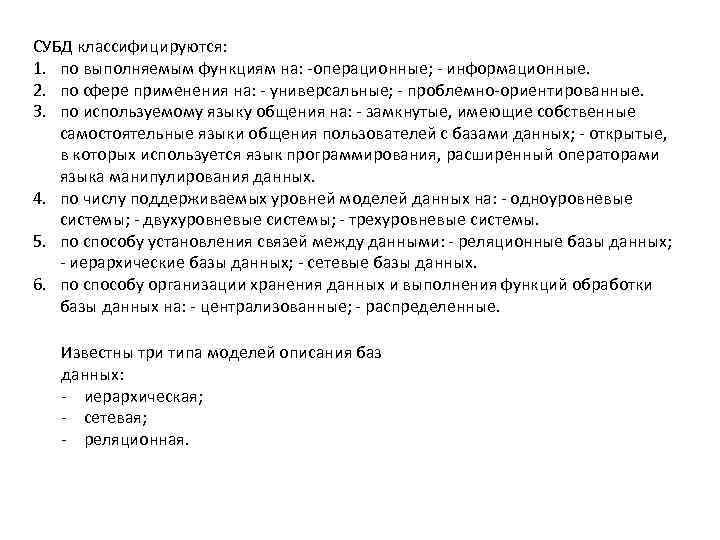 СУБД классифицируются: 1. по выполняемым функциям на: -операционные; - информационные. 2. по сфере применения