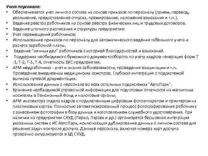Учет персонала: • Обеспечивается учет личного состава на основе приказов по персоналу (прием, перевод,