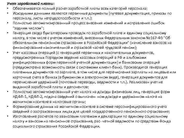Учет заработной платы: • Обеспечивается полный расчет заработной платы всех категорий персонала; • Исходными