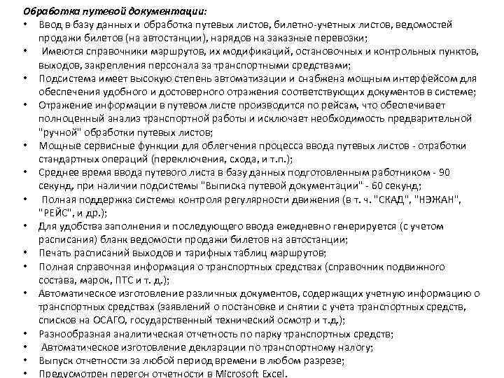 Обработка путевой документации: • Ввод в базу данных и обработка путевых листов, билетно-учетных листов,