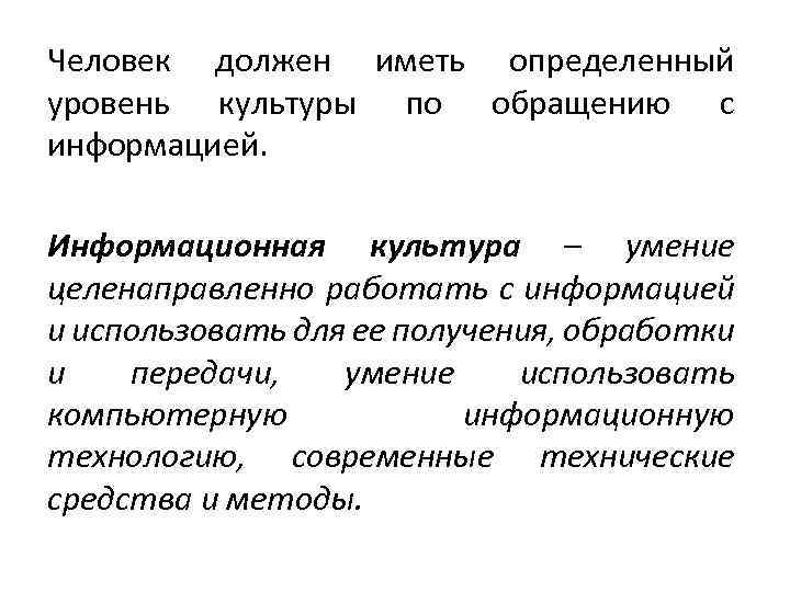 Человек должен иметь определенный уровень культуры по обращению с информацией. Информационная культура – умение