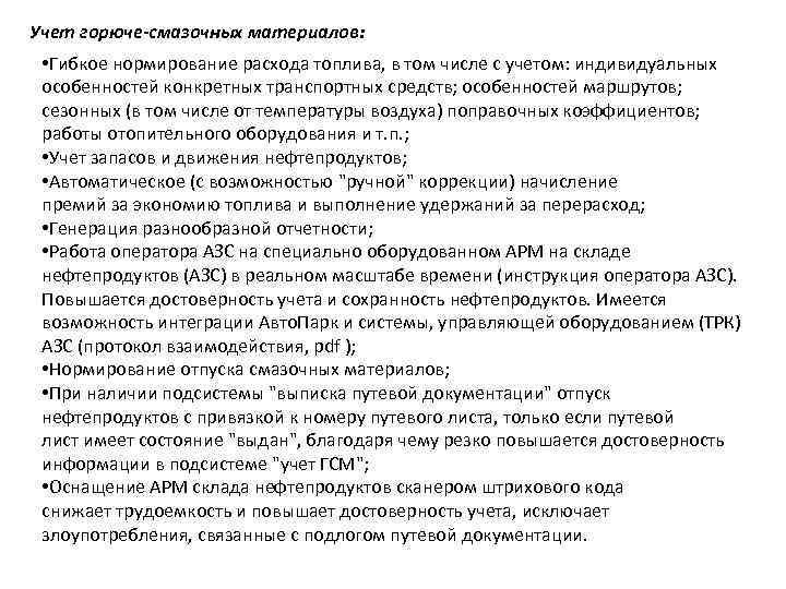 Учет горюче-смазочных материалов: • Гибкое нормирование расхода топлива, в том числе с учетом: индивидуальных