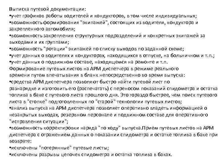 Выписка путевой документации: • учет графиков работы водителей и кондукторов, в том числе индивидуальных;