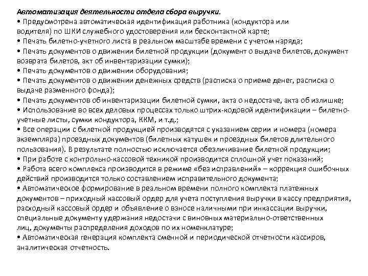 Автоматизация деятельности отдела сбора выручки. • Предусмотрена автоматическая идентификация работника (кондуктора или водителя) по