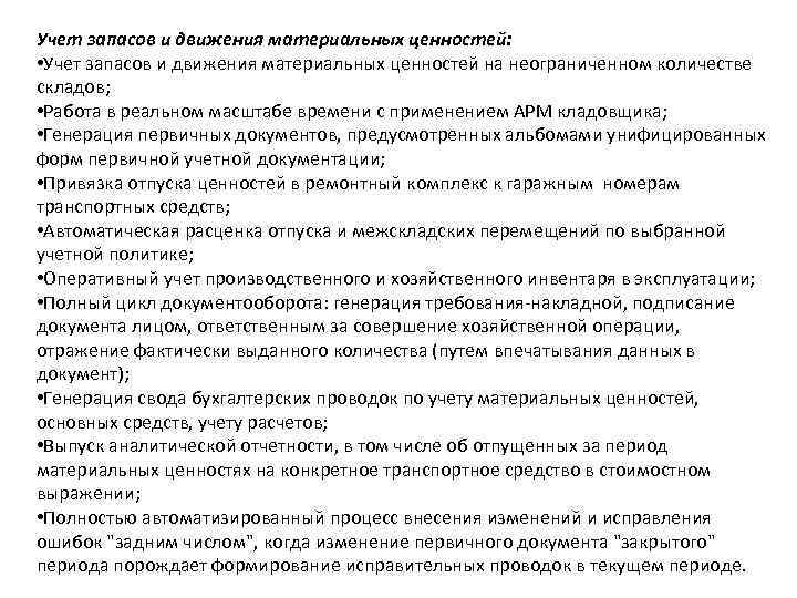 Учет запасов и движения материальных ценностей: • Учет запасов и движения материальных ценностей на