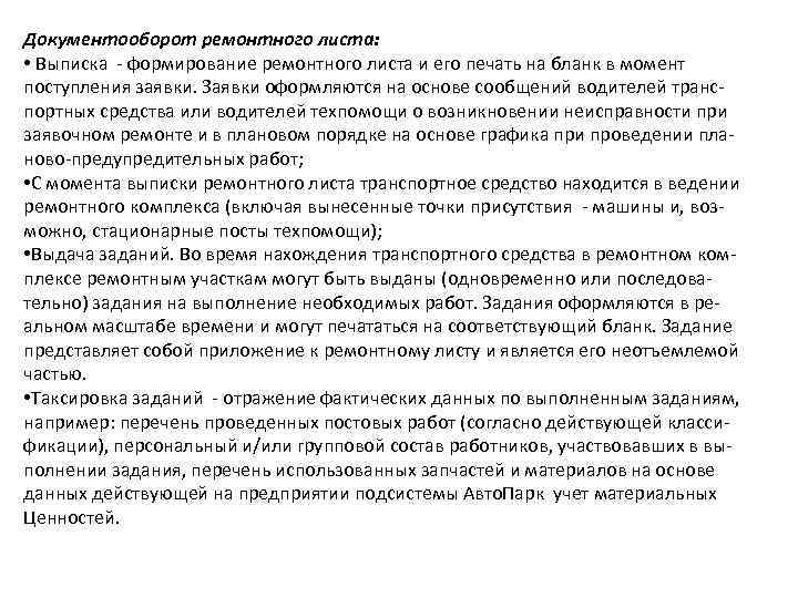 Документооборот ремонтного листа: • Выписка - формирование ремонтного листа и его печать на бланк