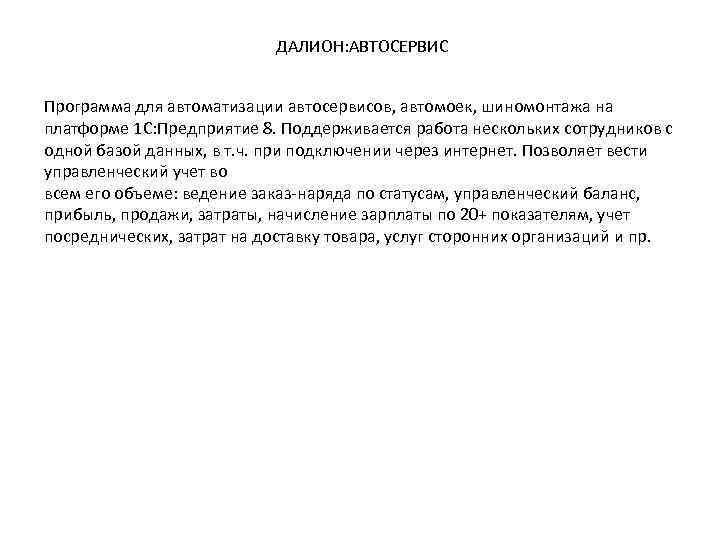 ДАЛИОН: АВТОСЕРВИС Программа для автоматизации автосервисов, автомоек, шиномонтажа на платформе 1 С: Предприятие 8.