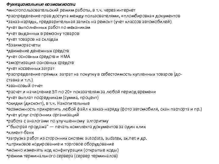 Функциональные возможности • многопользовательский режим работы, в т. ч. через интернет • распределение прав