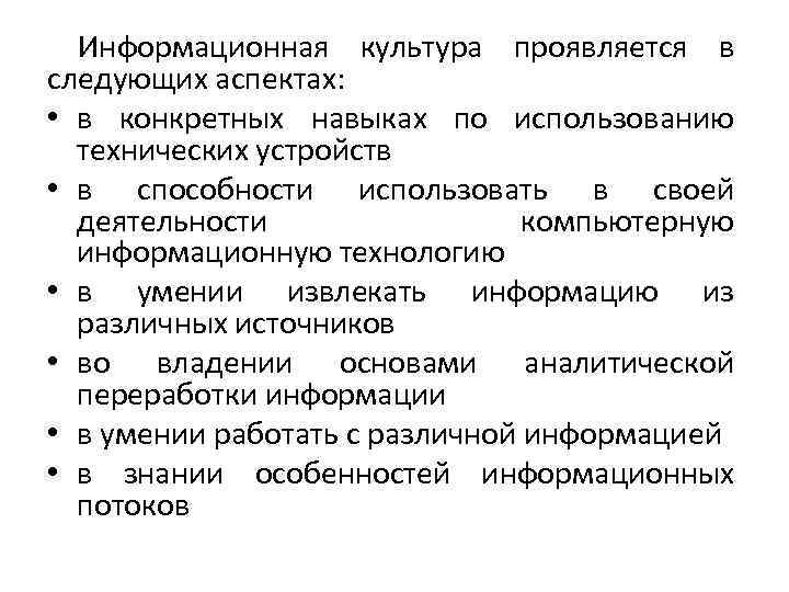 Информационная культура проявляется в следующих аспектах: • в конкретных навыках по использованию технических устройств