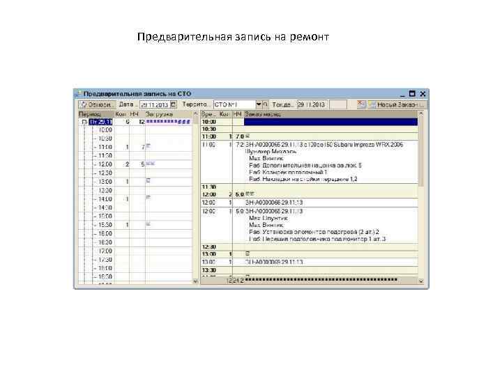 Предварительная запись на ремонт 