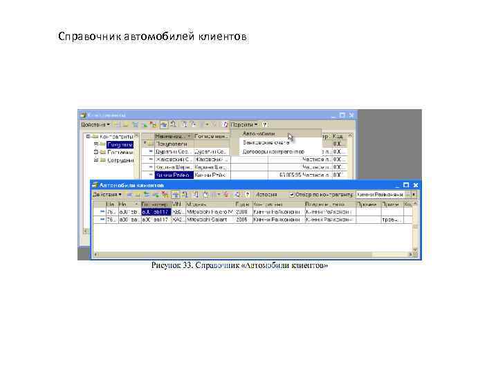 Справочник автомобилей клиентов 