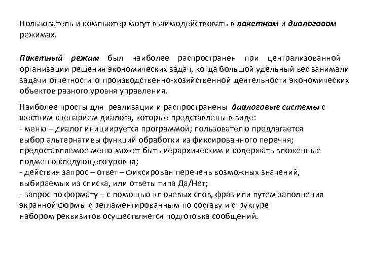 Пользователь и компьютер могут взаимодействовать в пакетном и диалоговом режимах. Пакетный режим был наиболее