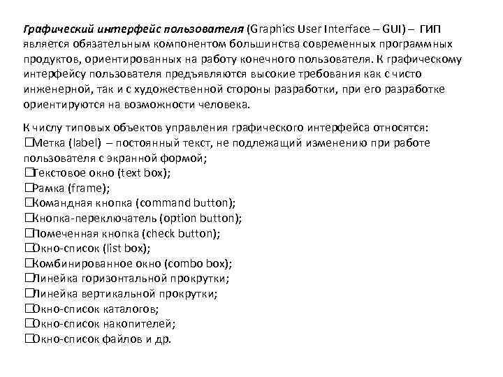 Графический интерфейс пользователя (Graphics User Interface – GUI) – ГИП является обязательным компонентом большинства