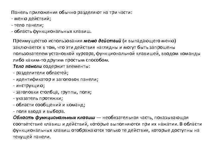 Панель приложения обычно разделяют на три части: - меню действий; - тело панели; -