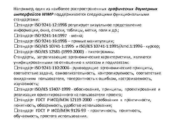 Например, один из наиболее распространенных графических двумерных интерфейсов WIMP поддерживается следующими функциональными стандартами: стандарт