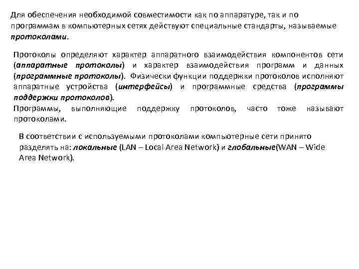 Для обеспечения необходимой совместимости как по аппаратуре, так и по программам в компьютерных сетях