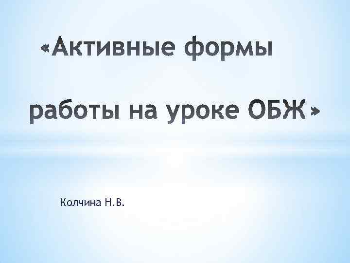 Колчина Н. В. 