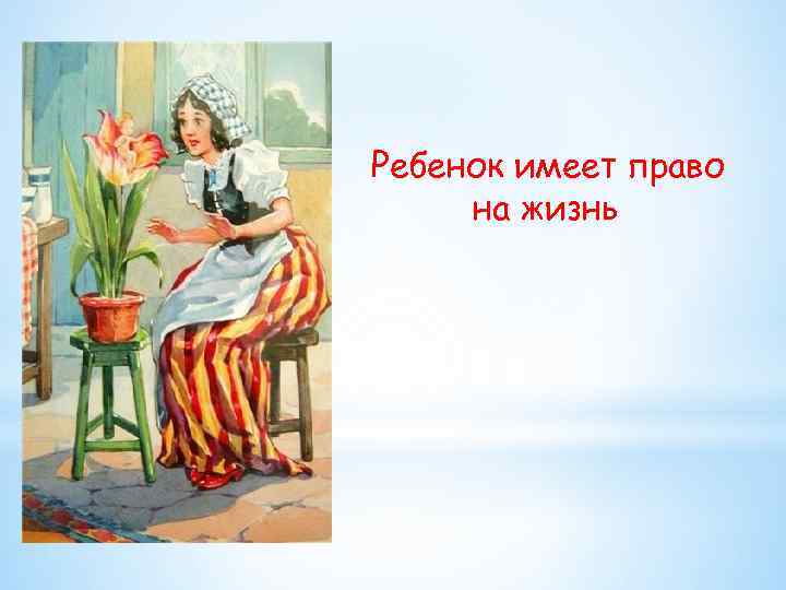 Ребенок имеет право на жизнь 