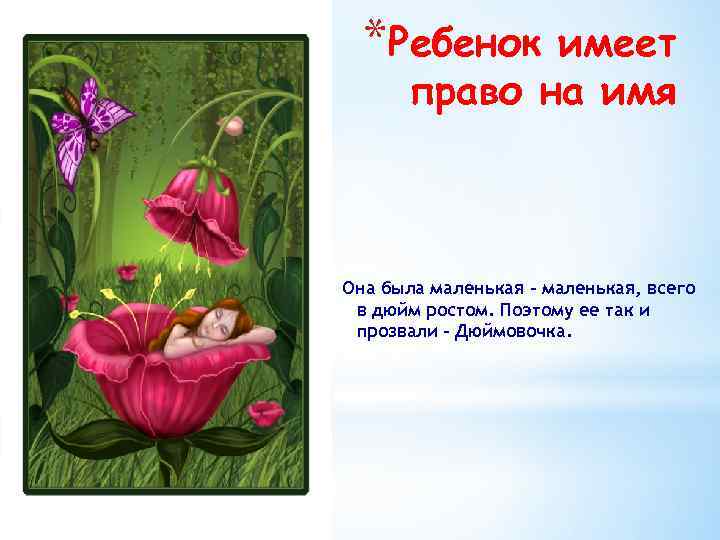 *Ребенок имеет право на имя Она была маленькая – маленькая, всего в дюйм ростом.