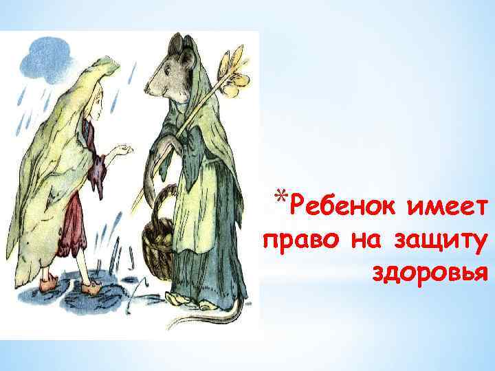 *Ребенок имеет право на защиту здоровья 