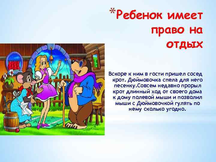 *Ребенок имеет право на отдых Вскоре к ним в гости пришел сосед крот. Дюймовочка