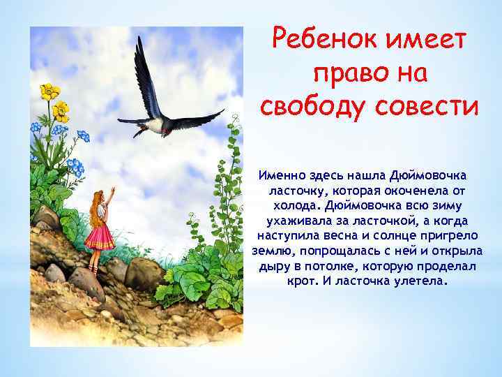 Ребенок имеет право на свободу совести Именно здесь нашла Дюймовочка ласточку, которая окоченела от