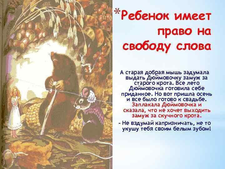 *Ребенок имеет право на свободу слова А старая добрая мышь задумала выдать Дюймовочку замуж