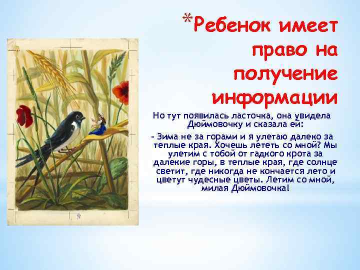 *Ребенок имеет право на получение информации Но тут появилась ласточка, она увидела Дюймовочку и