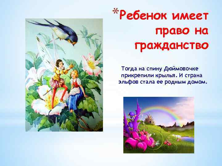 *Ребенок имеет право на гражданство Тогда на спину Дюймовочке прикрепили крылья. И страна эльфов