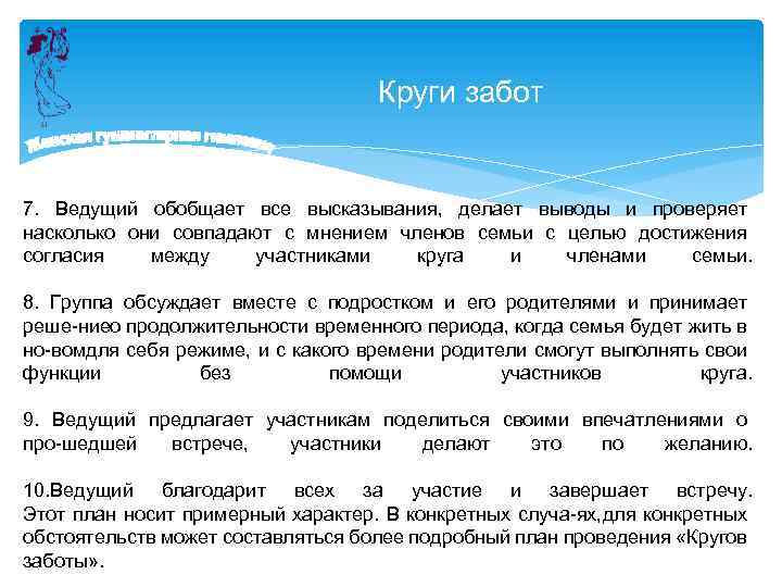 Круги забот 7. Ведущий обобщает все высказывания, делает выводы и проверяет насколько они совпадают
