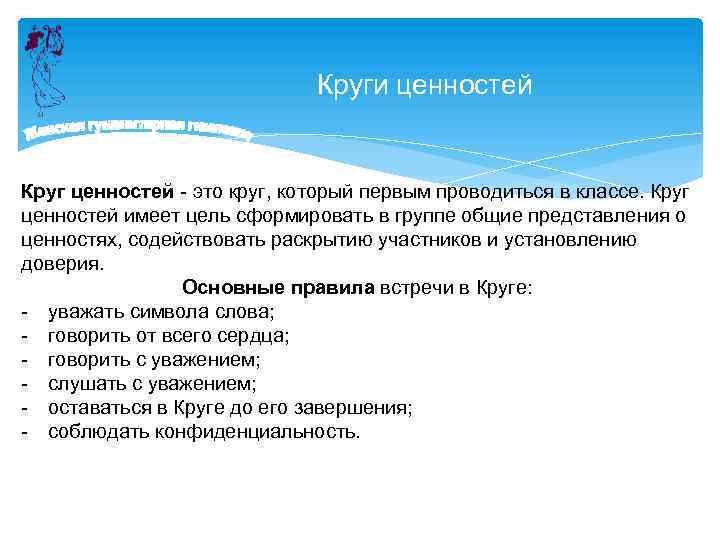 Круги ценностей Круг ценностей это круг, который первым проводиться в классе. Круг ценностей имеет