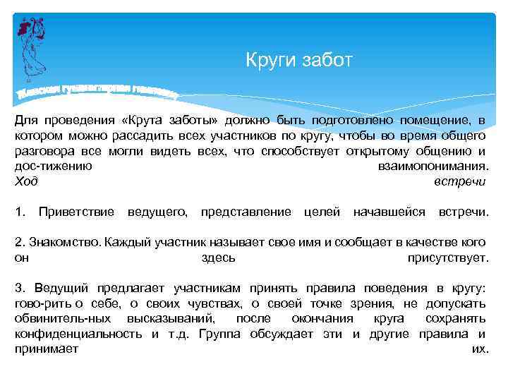 Круги забот Для проведения «Крута заботы» должно быть подготовлено помещение, в котором можно рассадить