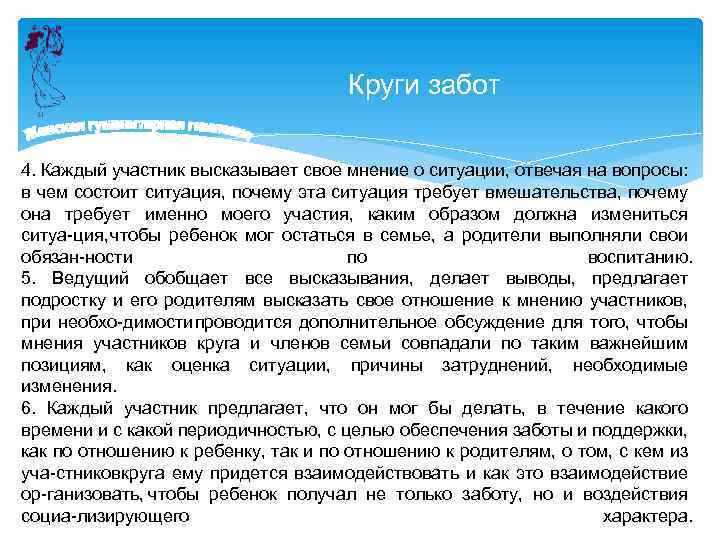 Круги забот 4. Каждый участник высказывает свое мнение о ситуации, отвечая на вопросы: в