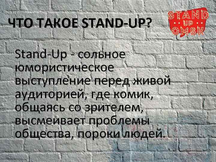 ЧТО ТАКОЕ STAND-UP? UP Stand-Up - сольное юмористическое выступление перед живой аудиторией, где комик,