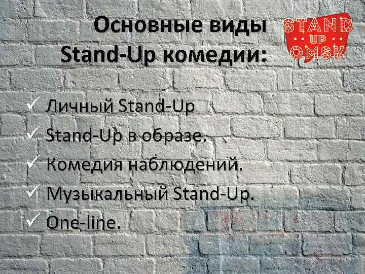 Основные виды Stand-Up комедии: ü Личный Stand-Up ü Stand-Up в образе. ü Комедия наблюдений.