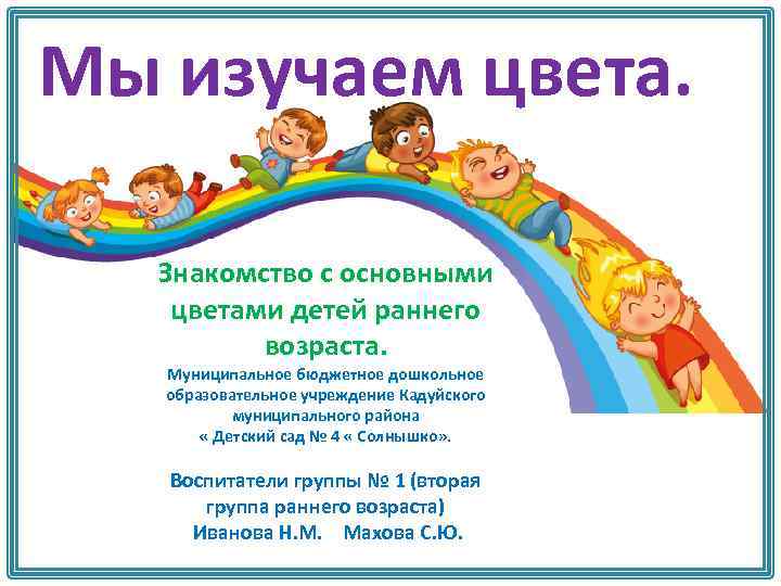 Мы изучаем цвета. Знакомство с основными цветами детей раннего возраста. Муниципальное бюджетное дошкольное образовательное