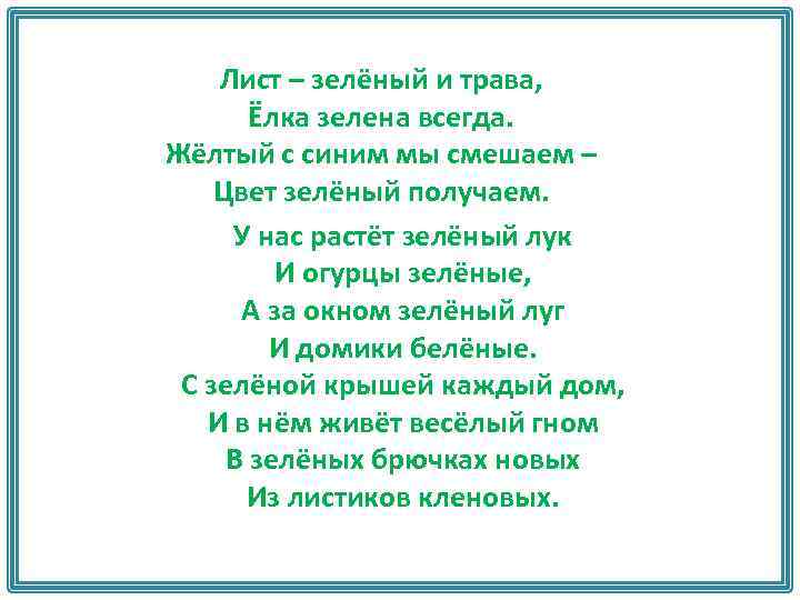 Лист – зелёный и трава, Ёлка зелена всегда. Жёлтый с синим мы смешаем –