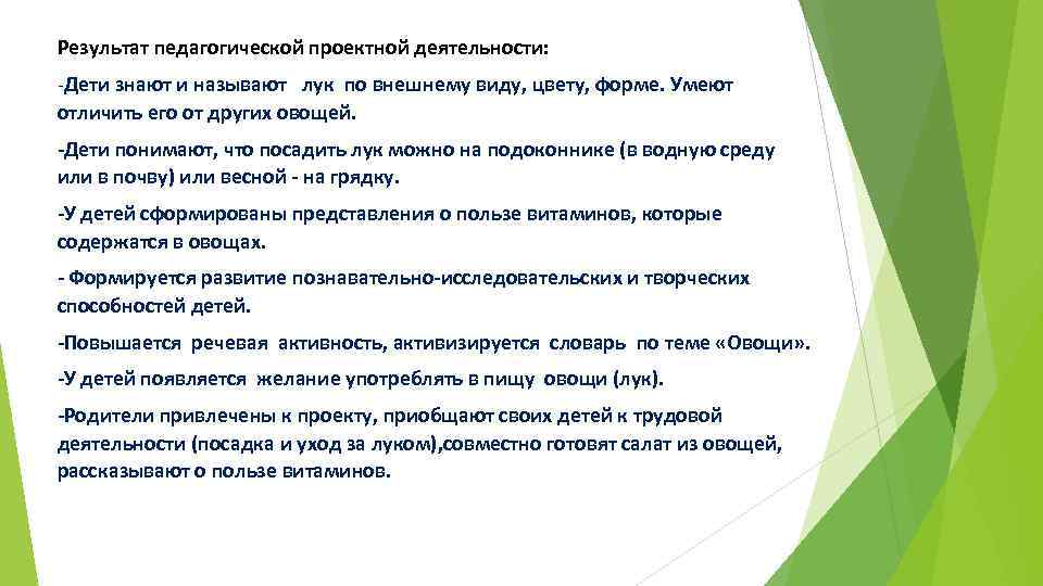 Результат педагогической проектной деятельности: -Дети знают и называют лук по внешнему виду, цвету, форме.